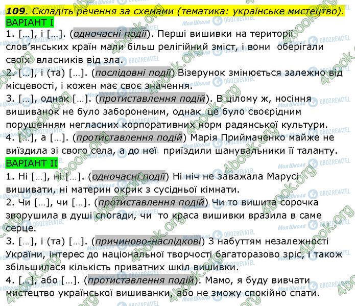 ГДЗ Українська мова 9 клас сторінка 109